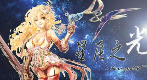 dnf星辰之光美图大全介绍|dnf星辰之光精灵骑士图片